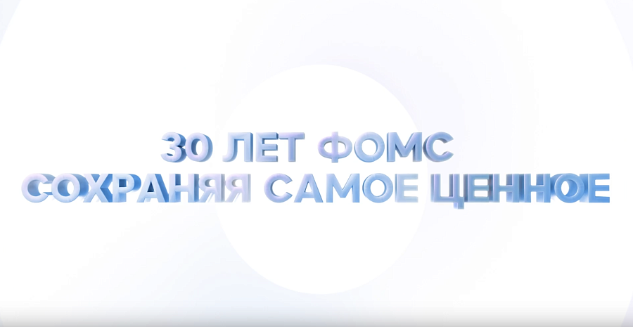 ФОМС 30 лет. Итоги